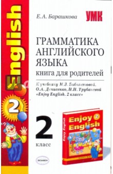 Грамматика английского языка. Книга для родителей: к учебнику М. З. Биболетовой и др. - Елена Барашкова