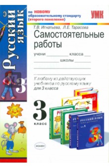 Самостоятельные работы по русскому языку: 3 класс - Игнатьева, Тарасова изображение обложки