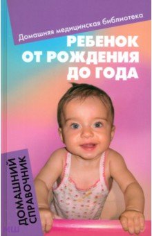 Ребенок от рождения до года. Домашний справочник - Елена Василенко