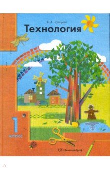 Технология. 1 класс. Учебник - Елена Лутцева