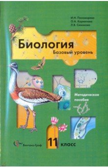 Биология. 11 класс. Базовый уровень. Методическое пособие - Пономарева, Корнилова, Симонова