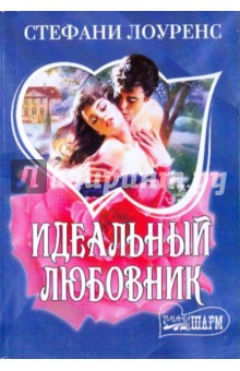 Идеальный любовник - Стефани Лоуренс