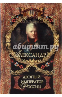 Александр I. Десятый император России - Вольдемар Балязин