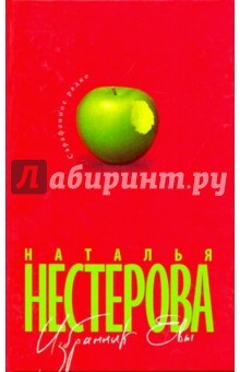 Избранник Евы - Наталья Нестерова