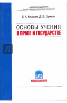 Основы учения о праве и государстве - Керимов, Шумков