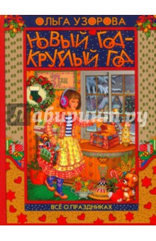 Новый год - круглый год - Ольга Узорова