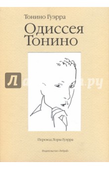 Книга: Одиссея Тонино (Odisea di Tonino). Автор: Тонино Гуэрра