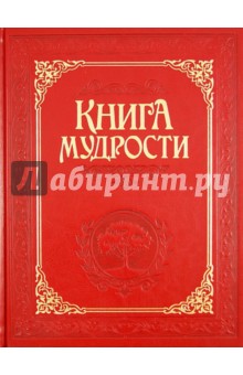Книга мудрости - А. Давтян изображение обложки