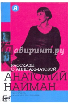 Рассказы о Анне Ахматовой - Анатолий Найман