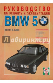 Руководство по ремонту и эксплуатации BMW 5, бензин/дизель 1988-1994 гг. выпуска