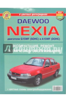 Daewoo Nexia (с двигателями G15MF(SOHC) и А15MF(DOHC)). Эксплуатация, обслуживание, ремонт