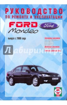 Руководство по ремонту и эксплуатации Ford Mondeo бензин/дизель, с 2000 г. выпуска