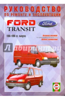 Руководство по ремонту и эксплуатации Ford Transit, дизель 1986-1998 гг. выпуска