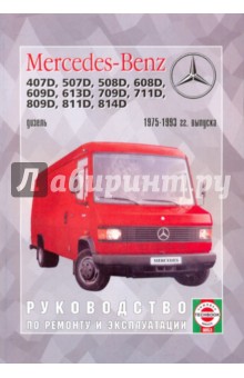 Руководство по ремонту и эксплуатации Mercedes-Benz Transporter T2 дизель, 1975-1993 гг. выпуска