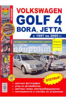 Volkswagen Golf 4/Bora/Jetta (1997-2005). Эксплуатация, обслуживание, ремонт
