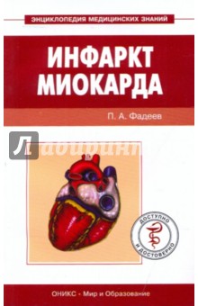 Инфаркт миокарда - Павел Фадеев