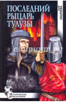 Последний рыцарь Тулузы - Юлия Андреева