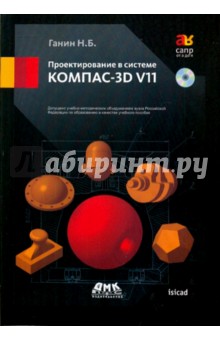 Проектирование в системе КОМПАС-3D V11 (+DVD) - Николай Ганин