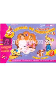 Тетрадь по рисованию. Средняя группа. Часть 2 (4-5 лет) - Инна Панасюк