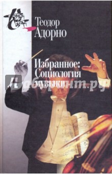 Избранное: Социология музыки - Теодор Адорно-Визегрунд
