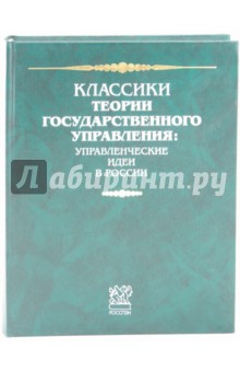 Классики теории государственного управления: Управленческие идеи в России