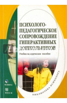 Психолого-педагогическое сопровождение гиперактивных дошкольников. Учебно-методическое пособие.