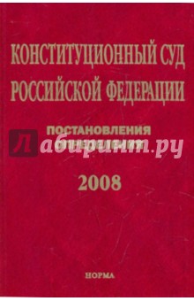 Конституционный Суд РФ. Постановления. Определения. 2008