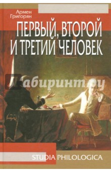 Первый, второй и третий человек - Армен Григорян