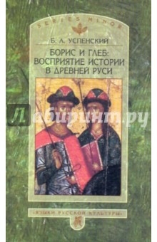 Борис и Глеб: Восприятие истории в Древней Руси - Борис Успенский изображение обложки