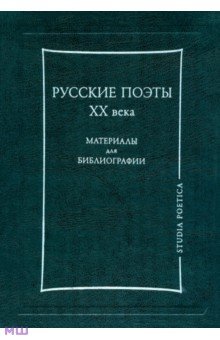 Русские поэты ХХ века: Материалы для библиографии