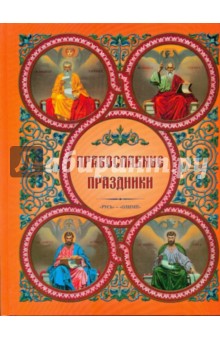 Православные праздники