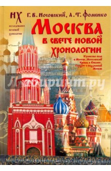 Москва в свете новой хронологии - Носовский, Фоменко
