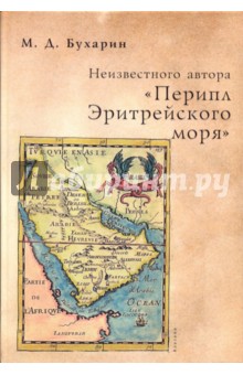 Неизвестного автора Перипл Эритрейского моря - Михаил Бухарин