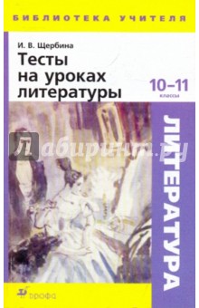 Тесты на уроках литературы. 10-11 классы - Ирина Щербина