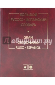 Большой русско-испанский словарь - Туровер, Ногейра