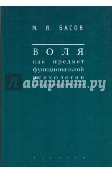 Воля как предмет функциональной психологии. Методика психологических наблюдений над детьми - Михаил Басов