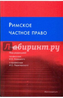 Римское частное право: Учебник