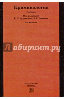 кудрявцев учебник по криминологии