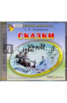 Купить аудиокнигу: Ганс Христиан Андерсен. Сказки (сборник сказок, CDmp3, читает Ангелина Вишневская, на диске) Купить аудиокнигу: Ганс Христиан Андерсен. Сказки (сборник сказок, CDmp3, читает Ангелина Вишневская, на диске)
