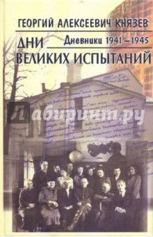 Дни великих испытаний. Дневники 1941-1945 - Георгий Князев
