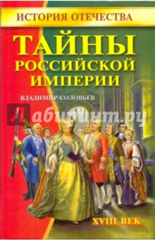 Тайны Российской империи. XVIII век - Владимир Соловьев