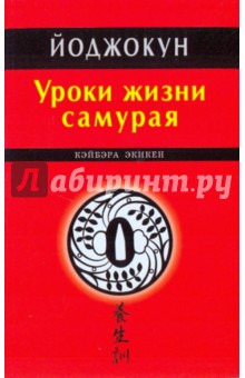 Йоджокун. Уроки жизни самурая - Кэйбэра Экикен