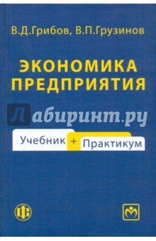 Экономика предприятия. Практикум - Грибов, Грузинов