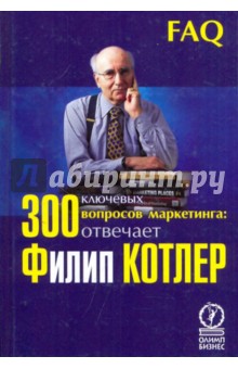 300 ключевых вопросов маркетинга: отвечает Филип Котлер - Филип Котлер