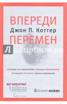 Впереди перемен - Джон Коттер