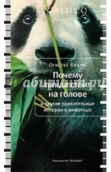 Огастес Браун - Почему панда стоит на голове обложка книги