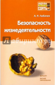 Безопасность жизнедеятельности: конспект лекций - Анатолий Лобачев