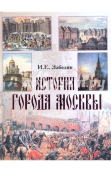 История города Москвы - Иван Забелин