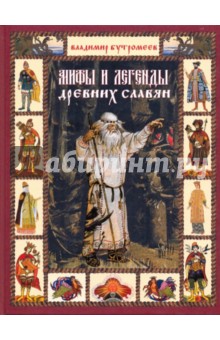 Мифы и легенды древних славян - Владимир Бутромеев