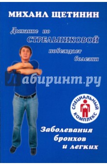 Дыхание по Стрельниковой побеждает болезни. Заболевания бронхов и легких - Михаил Щетинин